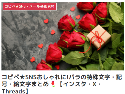 コピペ★SNSおしゃれに!バラの特殊文字・記号・絵文字まとめ🌹【インスタ・X・Threads】