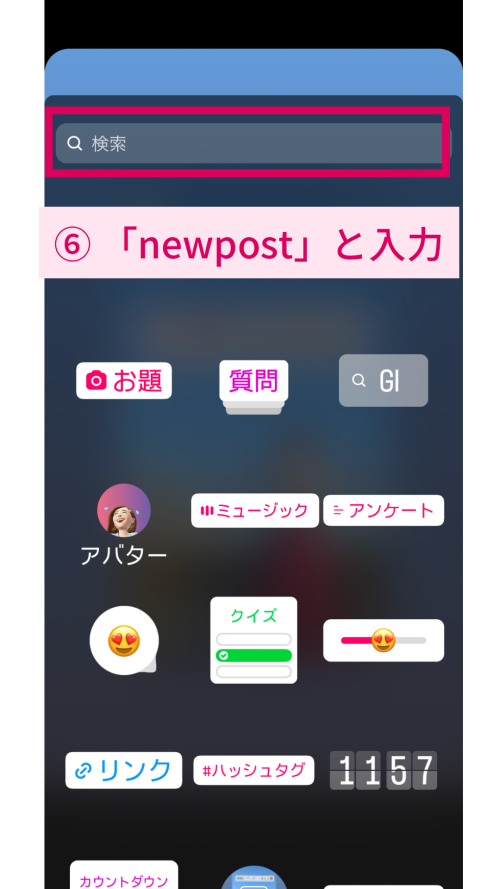 インスタストーリー”newpost”のやり方とおしゃれなGIFスタンプ【解説画像あり】