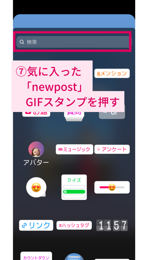 インスタストーリー”newpost”のやり方とおしゃれなGIFスタンプ【解説画像あり】
