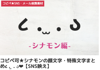 コピペ可★シナモンの顔文字・特殊文字まとめ૮ . ̫ . ა❤︎【SNS映え】