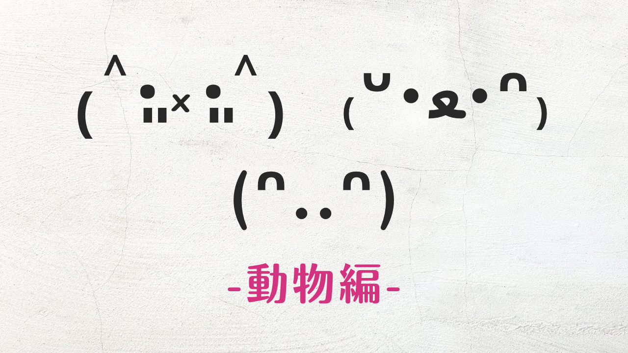 動物の特殊文字、絵文字、記号
