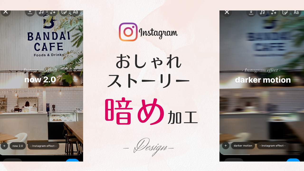 インスタストーリー暗め加工！おしゃれエフェクト３選【デザイン実例あり】