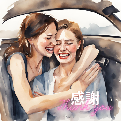 感謝