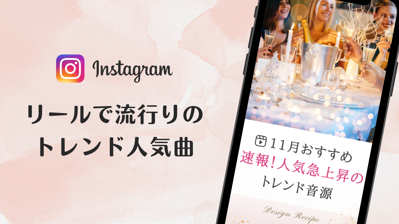 2023/11/20更新★インスタ!リールで流行りの11月人気曲まとめ【クリスマス】