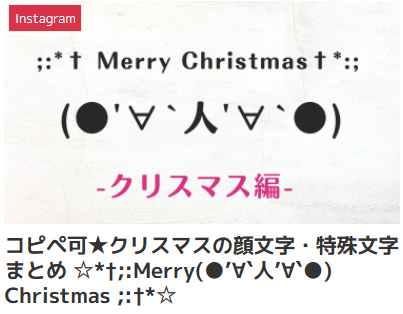 コピペ可★クリスマスの顔文字・特殊文字まとめ ☆*†;:Merry(●’∀`人’∀`●) Christmas ;:†*☆