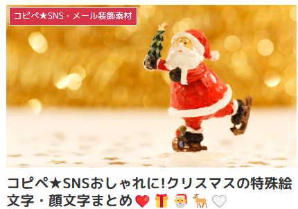 コピペ★SNSおしゃれに!クリスマスの特殊絵文字・顔文字まとめ