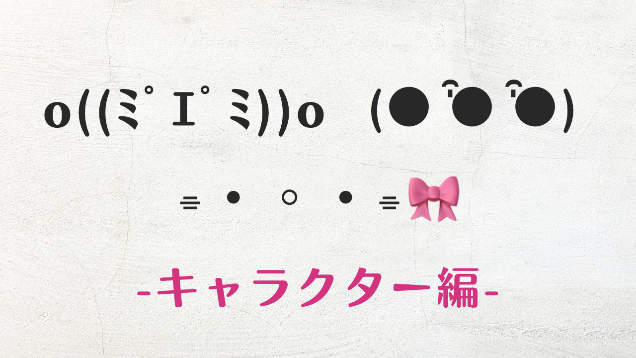 コピペ可★キャラクターの顔文字・特殊文字まとめ 【インスタ映え】