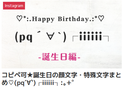 コピペ可★誕生日の顔文字・特殊文字まとめ♡(pq´∀`)┌iiiiii┐:。+゚