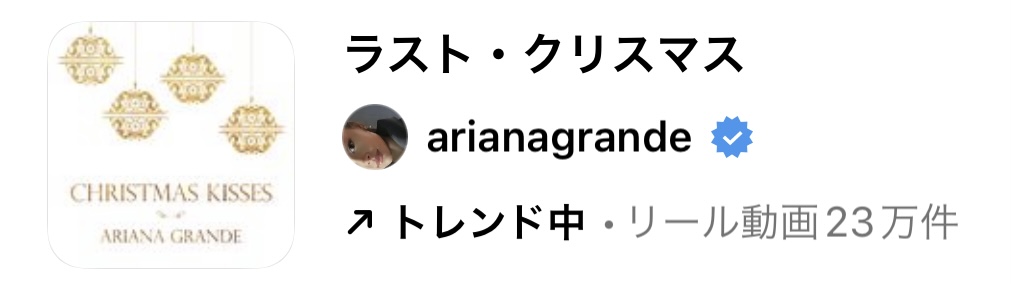 2023/11/20更新★インスタ!リールで流行りの11月人気曲まとめ【クリスマス編】