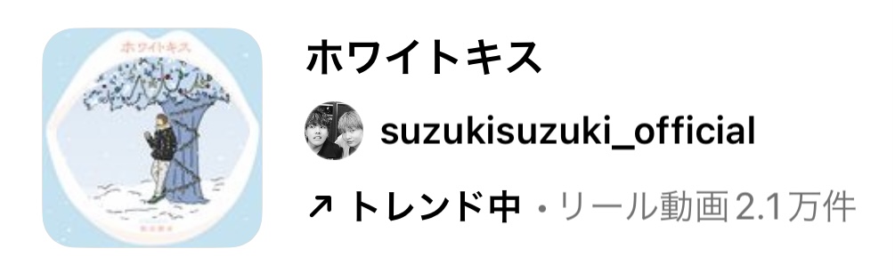 2023/11/20更新★インスタ!リールで流行りの11月人気曲まとめ【クリスマス編】