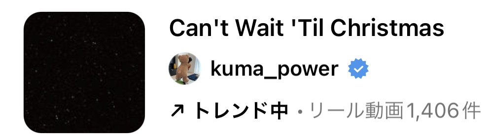 2023/11/30更新★インスタ!リールで流行りの11月人気曲まとめ【クリスマス編】