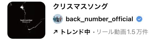 2023/11/30更新★インスタ!リールで流行りの11月人気曲まとめ【クリスマス編】