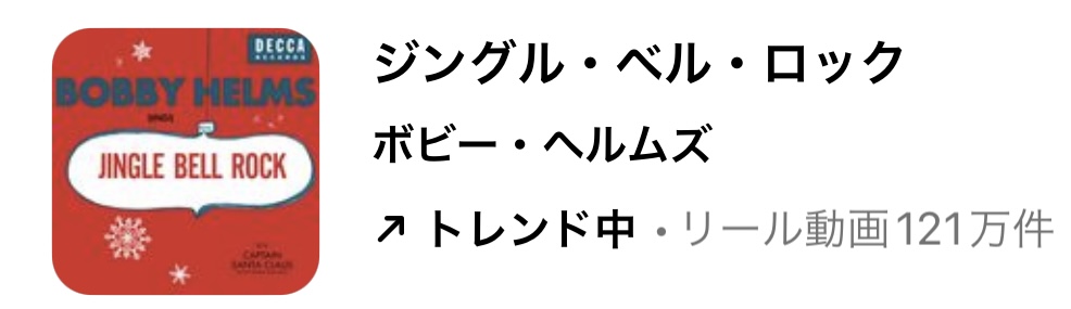 2023/11/30更新★インスタ!リールで流行りの11月人気曲まとめ【クリスマス編】