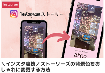 ＼インスタ裏技／ストーリーズの背景色をおしゃれに変更する方法