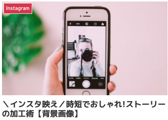 ＼インスタ映え／時短でおしゃれ!ストーリーの加工術【背景画像】