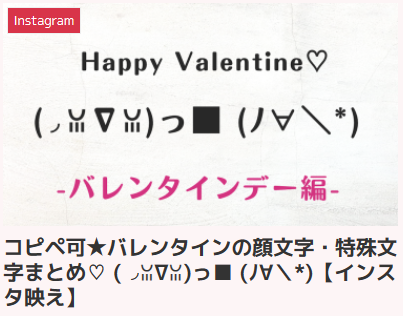 コピペ可★バレンタインの顔文字・特殊文字まとめ♡ (◞ꈍ∇ꈍ)っ■ (ﾉ∀＼*)【インスタ映え】