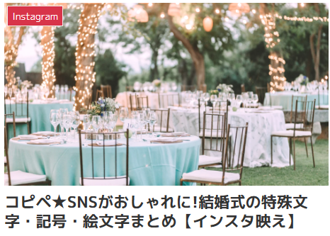 コピペ★SNSがおしゃれに!結婚式の特殊文字・記号・絵文字まとめ【インスタ映え】