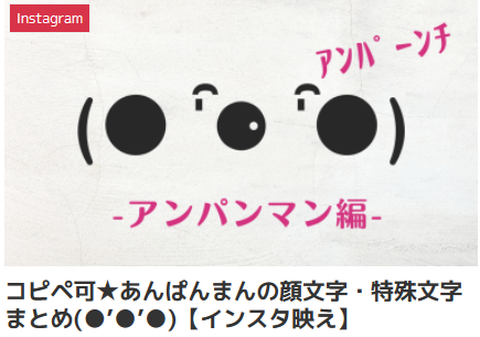 コピペ可★あんぱんまんの顔文字・特殊文字まとめ(●’●’●)【インスタ映え】