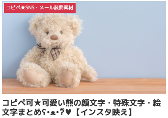 コピペ可★可愛い熊の顔文字・特殊文字・絵文字まとめʕ•ᴥ•ʔྀི♥【インスタ映え】