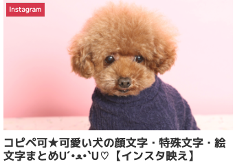 コピペ可★可愛い犬の顔文字・特殊文字・絵文字まとめU´•ﻌ•`U♡【インスタ映え】