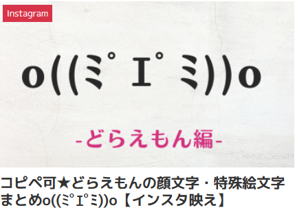 コピペ可★どらえもんの顔文字・特殊絵文字まとめo((ミ゚エ゚ミ))o【インスタ映え】