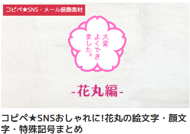 コピペ★SNSおしゃれに!花丸の絵文字・顔文字・特殊記号まとめ