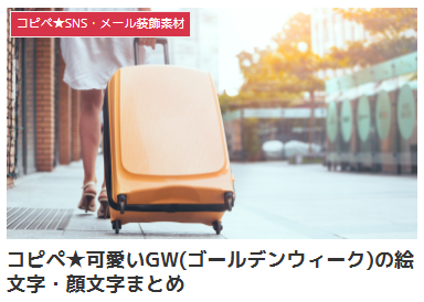 コピペ★可愛いGW(ゴールデンウィーク)の絵文字・顔文字まとめ