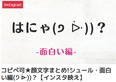 コピペ可★顔文字まとめ!シュール・面白い編(੭ ᐕ))？【インスタ映え】