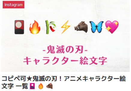 コピペ可★鬼滅の刃!アニメキャラクター絵文字 一覧🎴🔥🐗