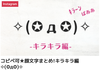 コピペ可★顔文字まとめ!キラキラ編✧(✪д✪)✧