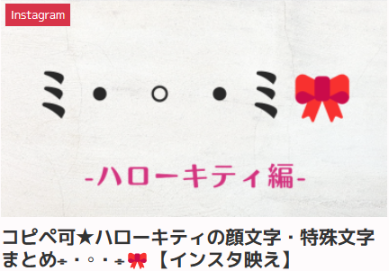 コピペ可★ハローキティの顔文字・特殊文字まとめ⌯・◦・⌯【インスタ映え】