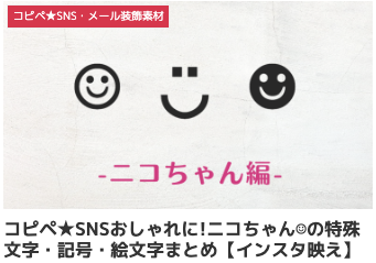 コピペ★SNSおしゃれに!ニコちゃん☺︎の特殊文字・記号・絵文字まとめ【インスタ映え】