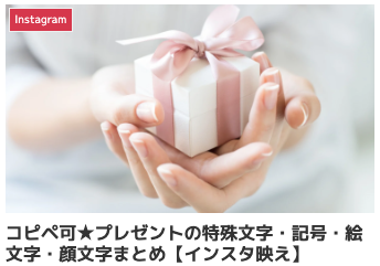 プレゼントの記号・特殊文字・絵文字