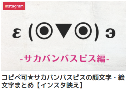 コピペ可★サカバンバスピスの顔文字・絵文字まとめ【インスタ映え】