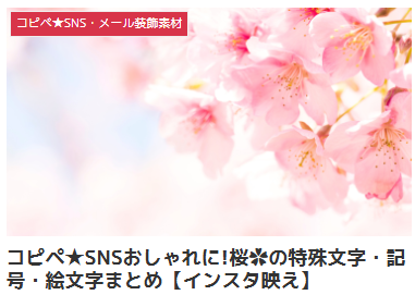 コピペ★SNSおしゃれに!桜✿の特殊文字・記号・絵文字まとめ【インスタ映え】