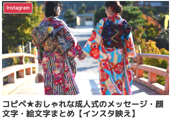 コピペ★おしゃれな成人式のメッセージ・顔文字・絵文字まとめ【インスタ映え】