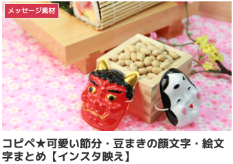 コピペ★可愛い節分・豆まきの顔文字・絵文字まとめ【インスタ映え】