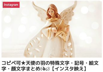 コピペ可★天使の羽の特殊文字・記号・絵文字・顔文字まとめ꒰ঌ໒꒱【インスタ映え】