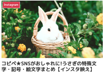 コピペ★SNSがおしゃれに!うさぎの特殊文字・記号・絵文字まとめ【インスタ映え】