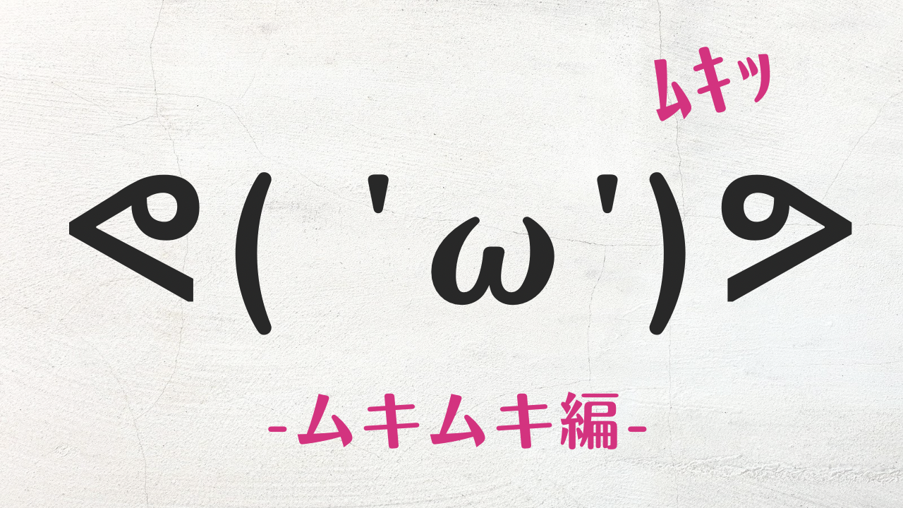 コピペ可★筋肉ムキムキの顔文字・特殊文字まとめᕙ( 'ω')ᕗ 【インスタ映え】