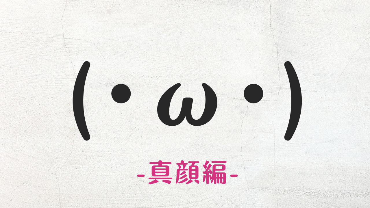 コピペ可★真顔の顔文字・特殊絵文字まとめ(･ω･) 【インスタ映え】