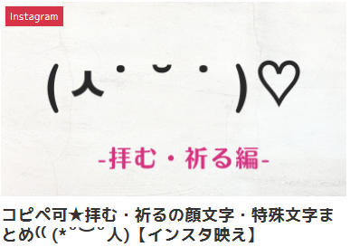 コピペ可★拝む・祈るの顔文字・特殊文字まとめ⁽⁽ (*˘︶˘人)【インスタ映え】