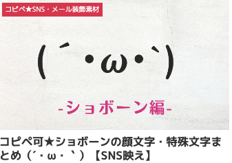 コピペ可★ショボーンの顔文字・特殊文字まとめ(´・ω・`)【SNS映え】