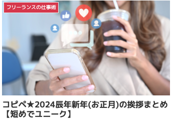 コピペ★2024辰年新年(お正月)の挨拶まとめ【短めでユニーク】