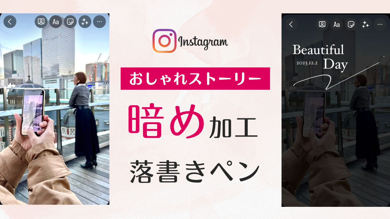 インスタストーリーおしゃれ暗め加工裏ワザ！落書きペン【デザイン実例あり】