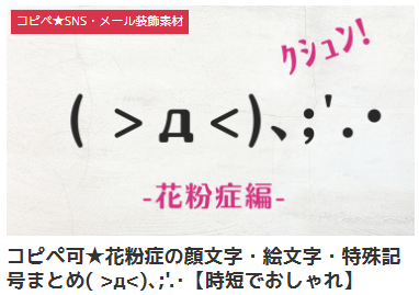コピペ可★花粉症の顔文字・絵文字・特殊記号まとめ( >д<)、;'.・【時短でおしゃれ】