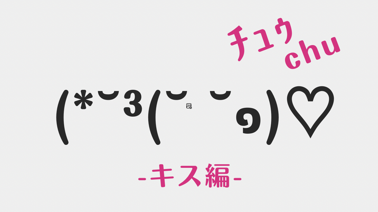 コピペ可★顔文字まとめ!キス(ちゅー)編(*˘³(˘ ˘๑)♡【インスタ映え】