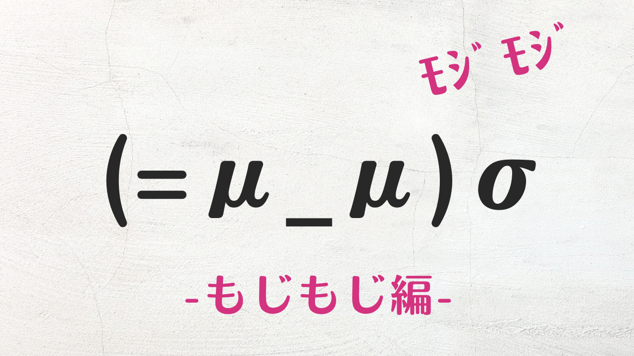 コピペ可★もじもじの顔文字・特殊文字まとめ (=μ_μ)σ 【インスタ映え】