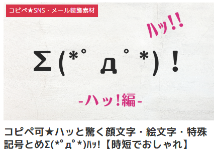 コピペ可★ハッと驚く顔文字・絵文字・特殊記号とめΣ(*゚д゚*)ハッ!【時短でおしゃれ】