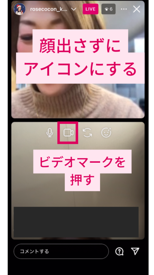 インスタライブでコラボ配信する方法【ゲスト側／招待されて参加】